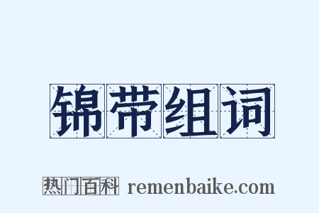 锦带组词是什么意思的图片